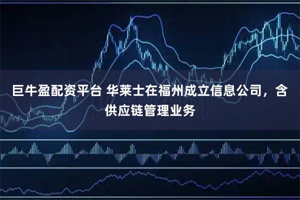 巨牛盈配资平台 华莱士在福州成立信息公司，含供应链管理业务